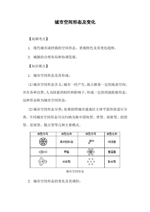 高中地理高频考点城市空间形态及变化