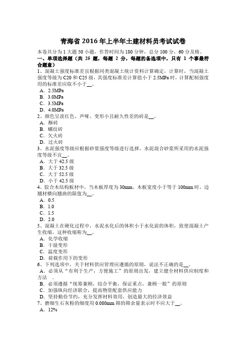 青海省2016年上半年土建材料员考试试卷