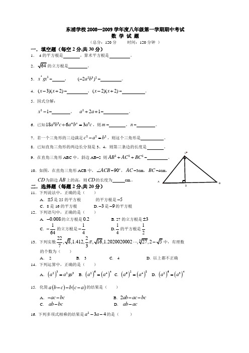 东浦学校精选学年度八年级第一学期期中考试