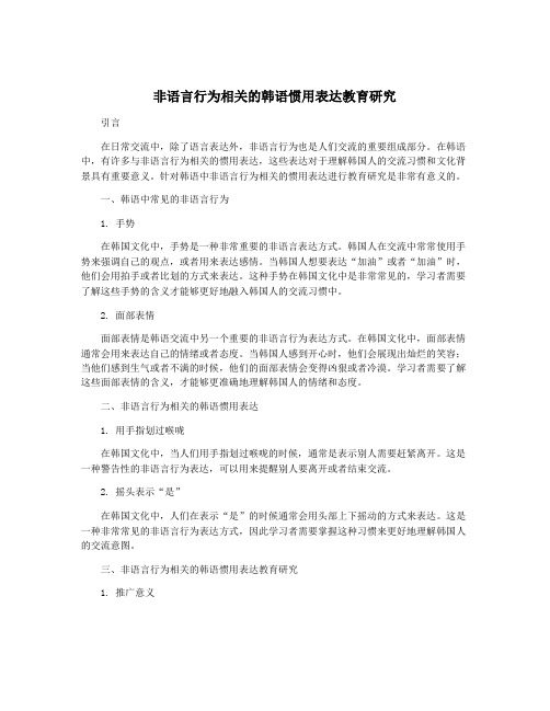 非语言行为相关的韩语惯用表达教育研究