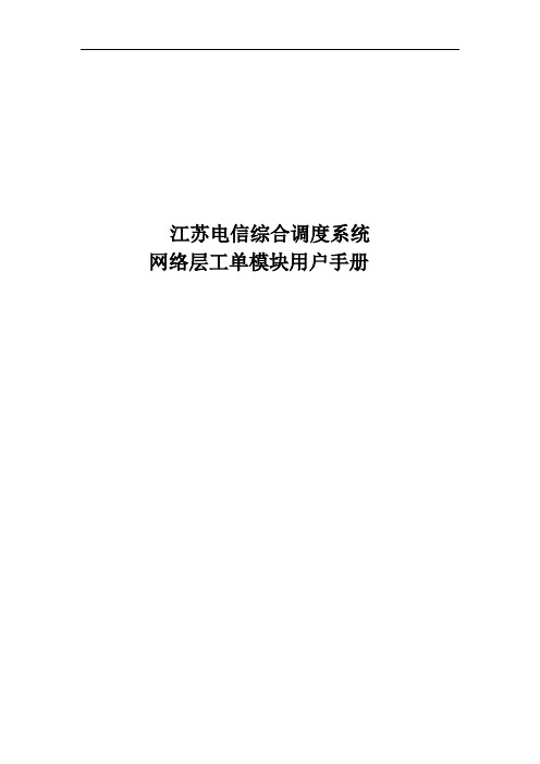 江苏电信综合调度系统-网络工单模块-用户手册