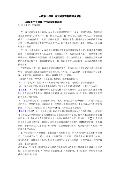 人教版七年级 语文阅读理解练习及解析