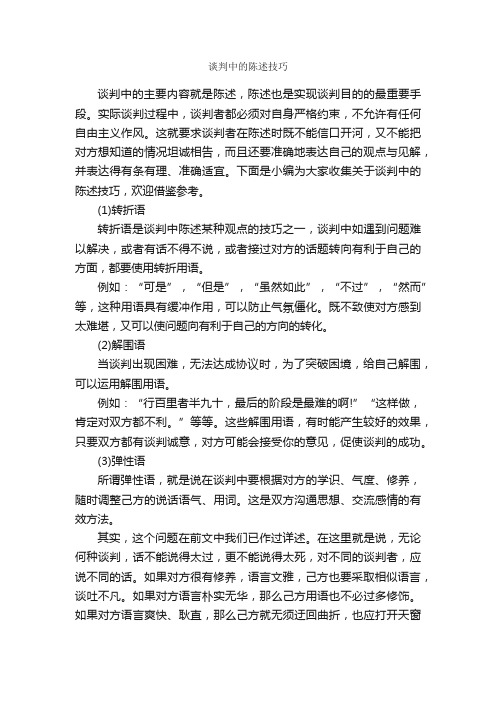 谈判中的陈述技巧_谈判技巧_