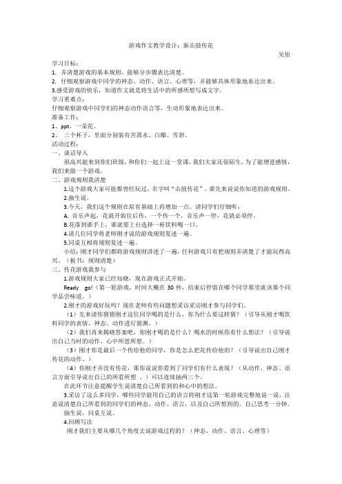 游戏作文教学设计：新击鼓传花教案