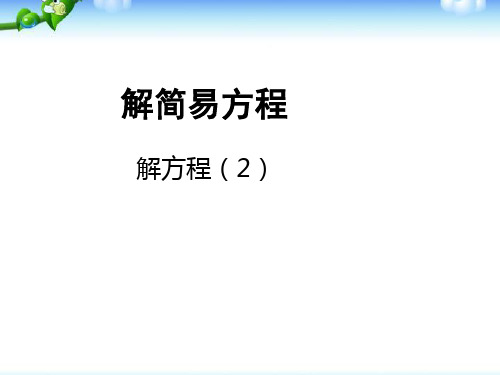 第五单元第八课时解方程3(课件)