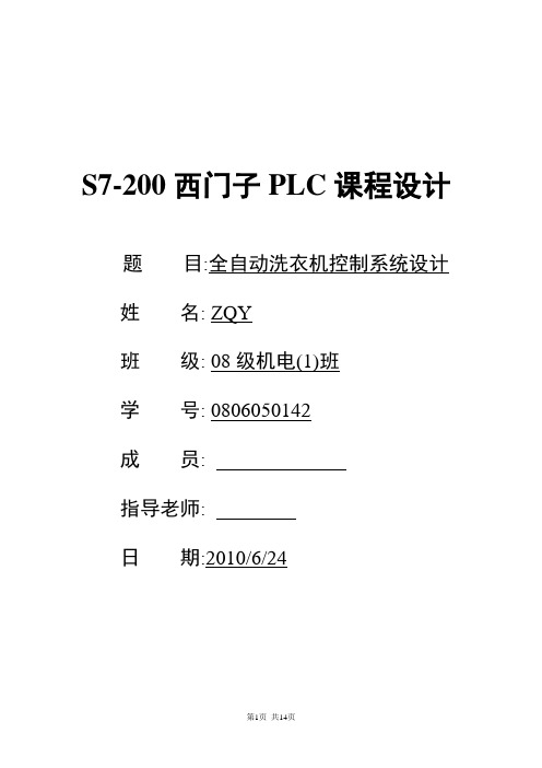 基于PLC洗衣机全自动控制系统课程设计报告