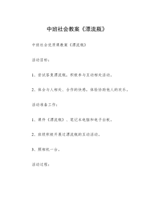 中班社会教案《漂流瓶》