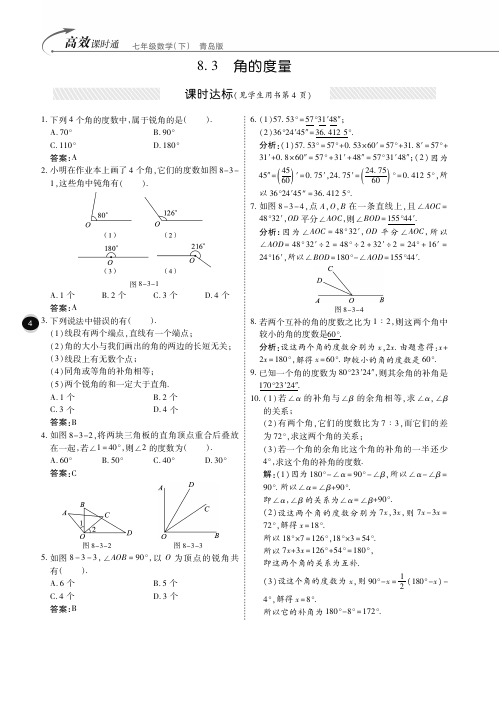 青岛版七年级数学下高效课时通练习8.3角的度量(含答案)