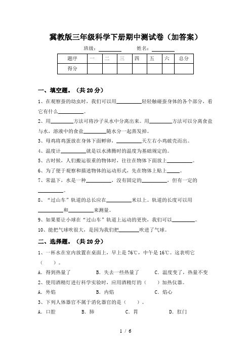 冀教版三年级科学下册期中测试卷(加答案)