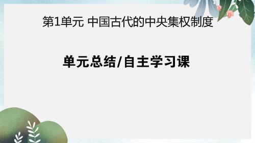 高考历史一轮复习第1单元中国古代的中央集权制度单元总结课件岳麓版