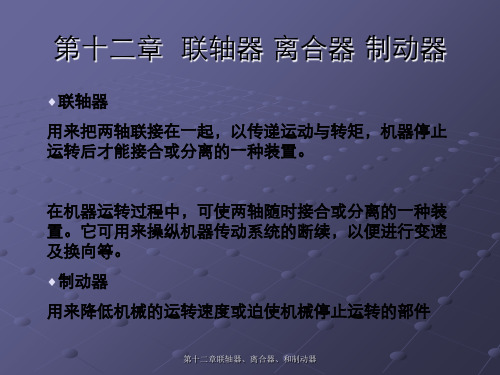 第十二章联轴器、离合器、和制动器