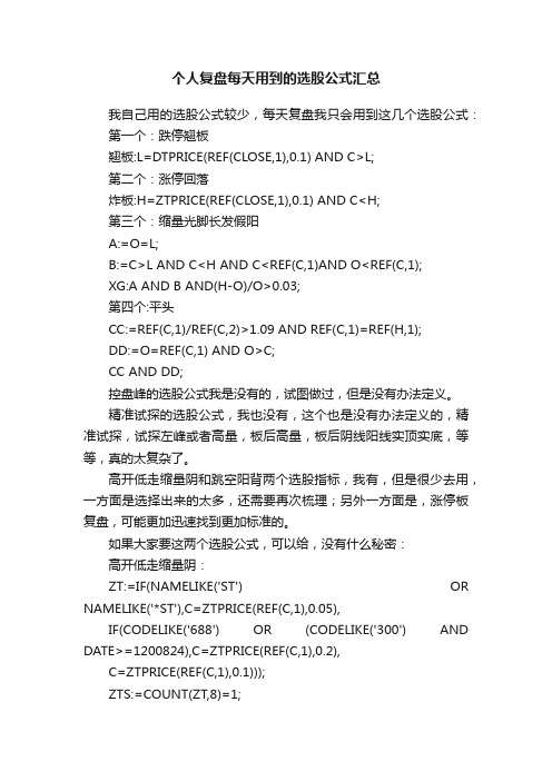 个人复盘每天用到的选股公式汇总