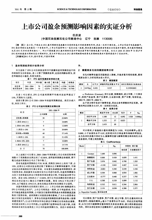 上市公司盈余预测影响因素的实证分析