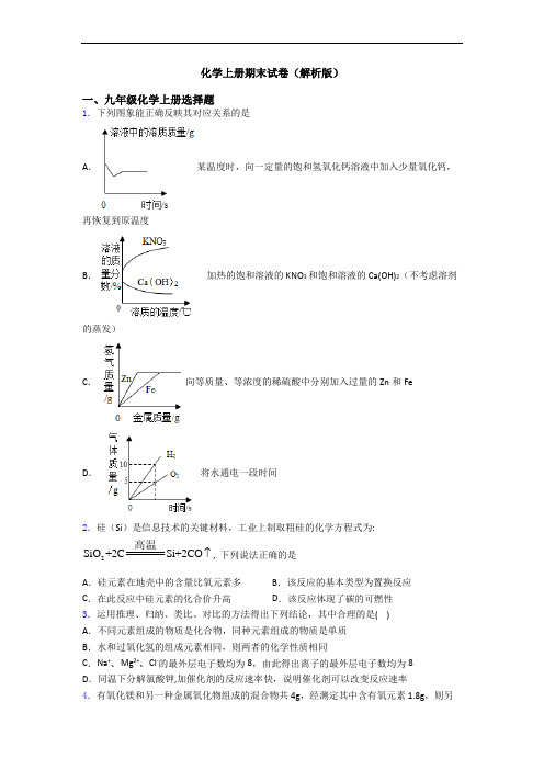 化学初三化学上册期末试卷(解析版)