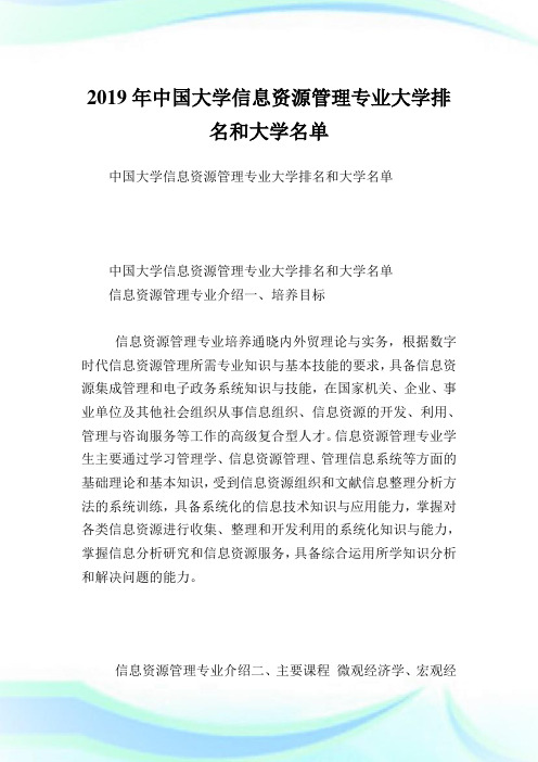 中国大学信息资源管理专业大学排名和大学名单.doc