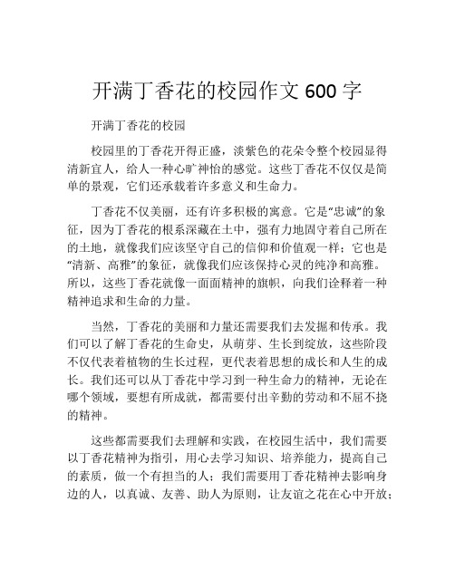 开满丁香花的校园作文600字