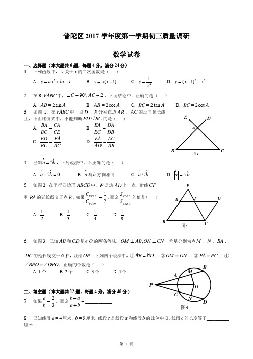 2018届普陀区中考数学一模