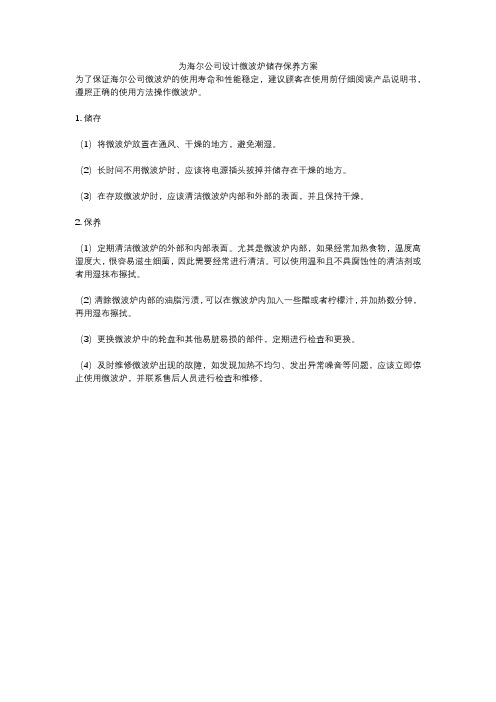 为海尔公司设计微波炉储存保养方案