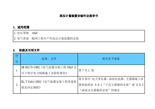 高压计量装置安装作业指导书