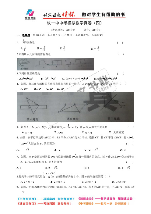 2016铁一中中考模拟数学真卷(四)