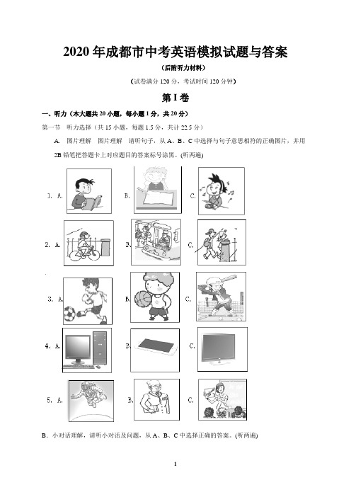 2020年成都市中考英语模拟试题与答案(后附听力材料)