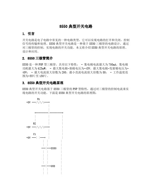 8550典型开关电路