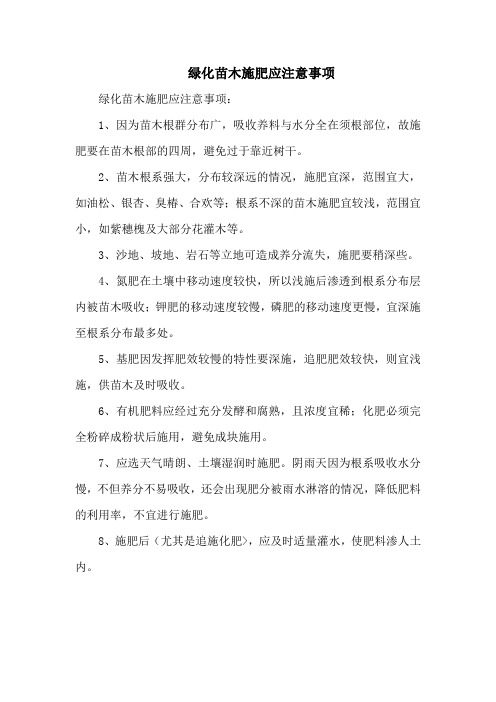 绿化苗木施肥应注意事项