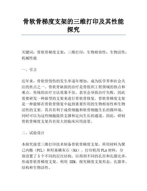 骨软骨梯度支架的三维打印及其性能研究