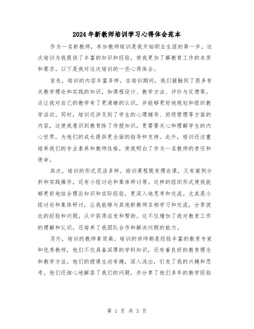 2024年新教师培训学习心得体会范本(2篇)