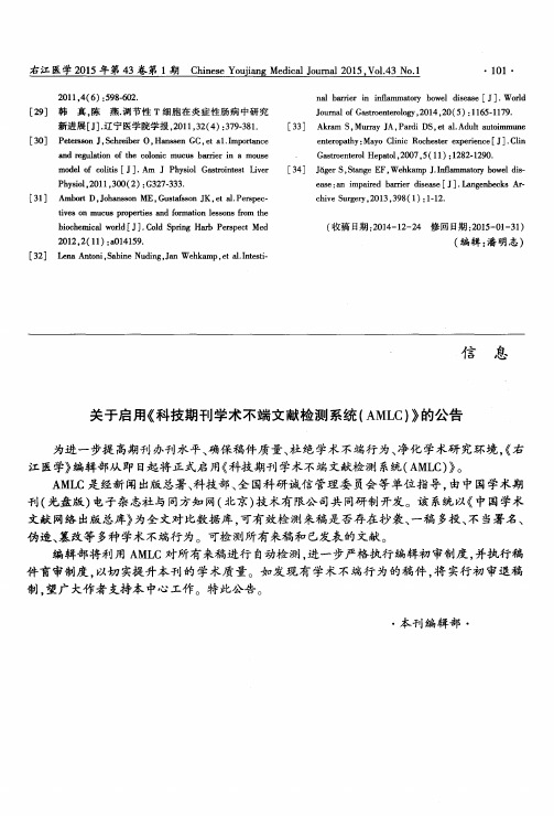 关于启用《科技期刊学术不端文献检测系统(AMLC)》的公告