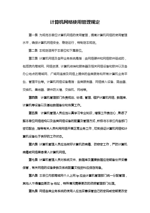 计算机网络使用管理规定