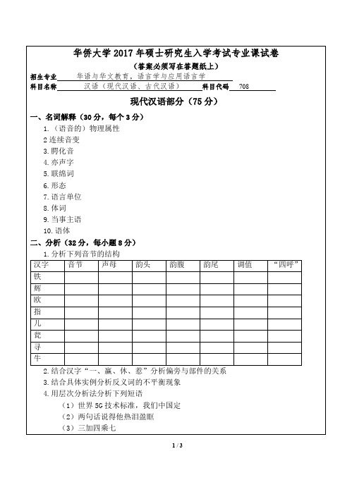 华侨大学708汉语(现代汉语、古代汉语)2017年考研初试真题