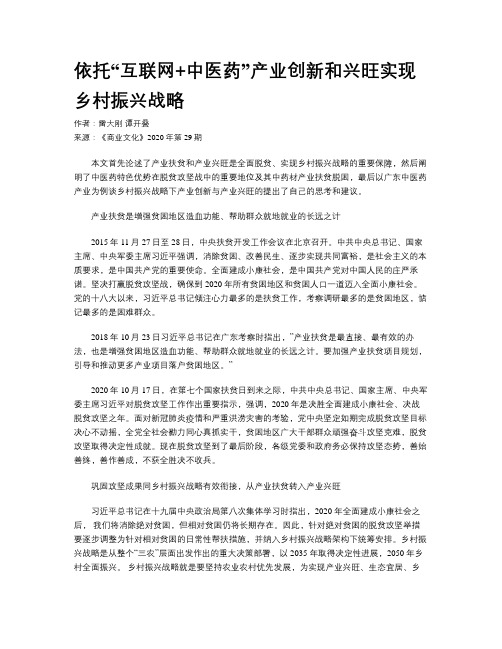 依托“互联网+中医药”产业创新和兴旺实现乡村振兴战略