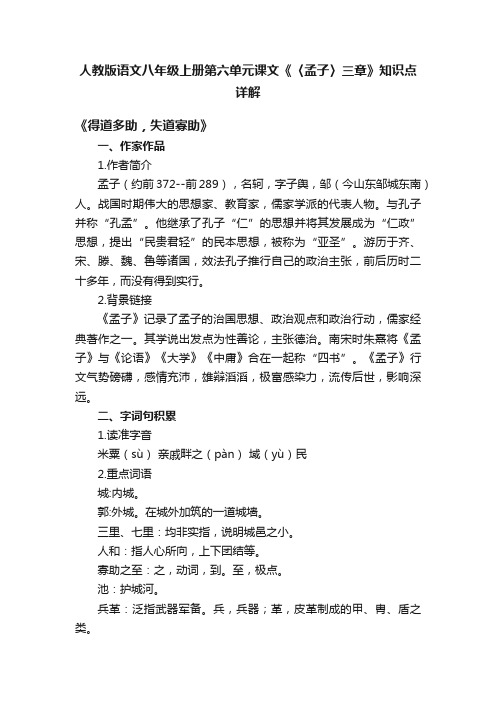 人教版语文八年级上册第六单元课文《〈孟子〉三章》知识点详解