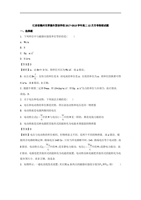 江西省赣州市厚德外国语学校2017-2018学年高二12月月考物理试题