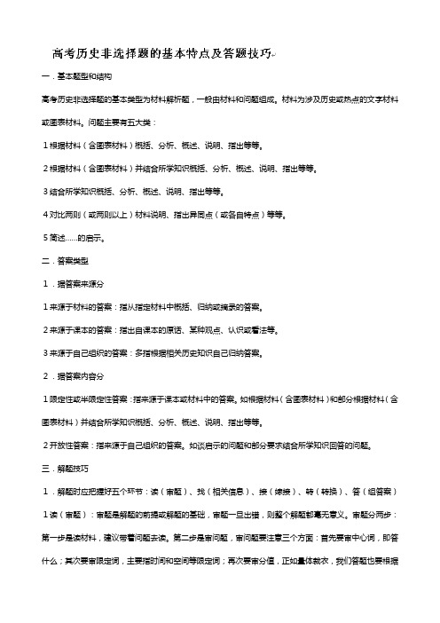 山西省永济市第三高级中学高考历史人教版综合复习教案：历史非选择题答题技巧