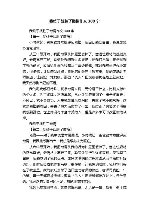 我终于战胜了懒惰作文300字