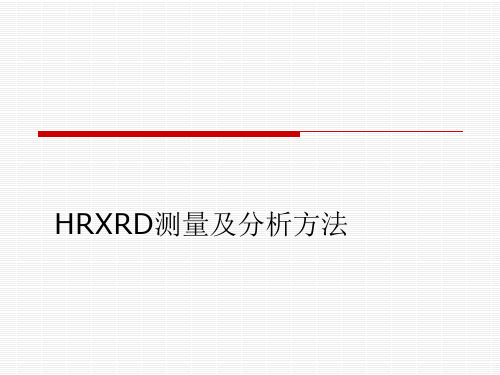 高分辨XRD测量及分析方法