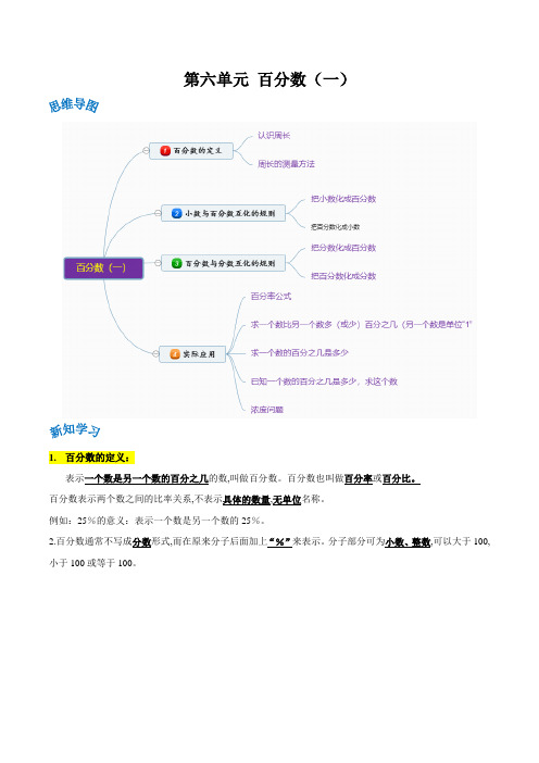 六年级数学上册单元讲练(人教版) 第六单元《百分数(一)》(解析)