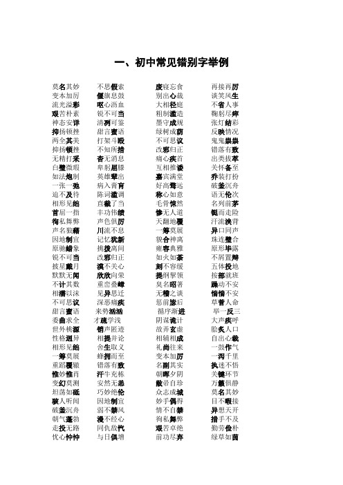 初中语文常见错别字举例