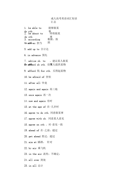 (完整版)成人高考英语高频词汇短语