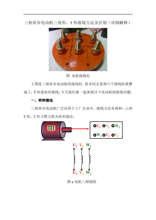 三相异步电动机三角形、Y形接线方法及区别(详细解释)