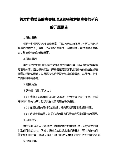 铜对作物幼苗的毒害机理及铁钙缓解铜毒害的研究的开题报告