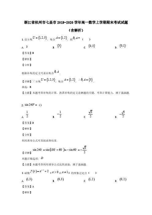浙江省杭州市七县市2019-2020学年高一数学上学期期末考试试题（含解析）