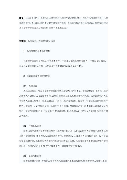 探讨瓦斯事故的原因和对策