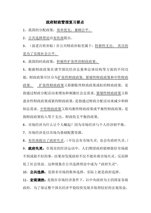 政府财政经济学考试复习要点