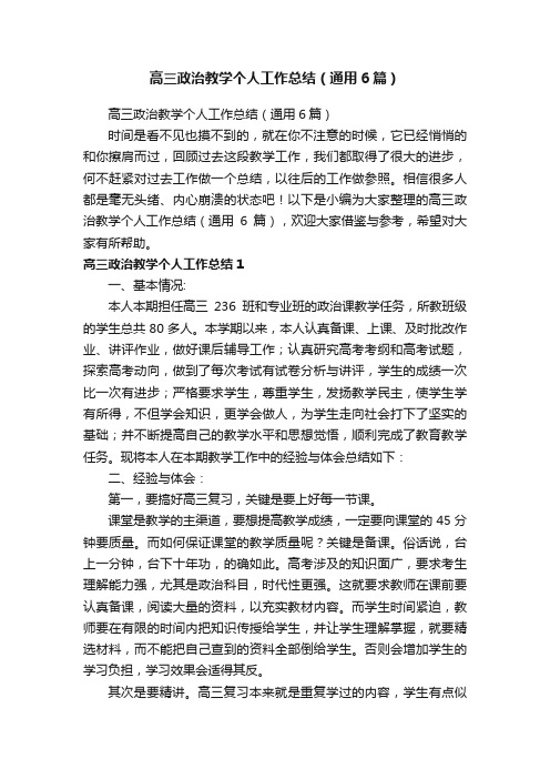 高三政治教学个人工作总结（通用6篇）