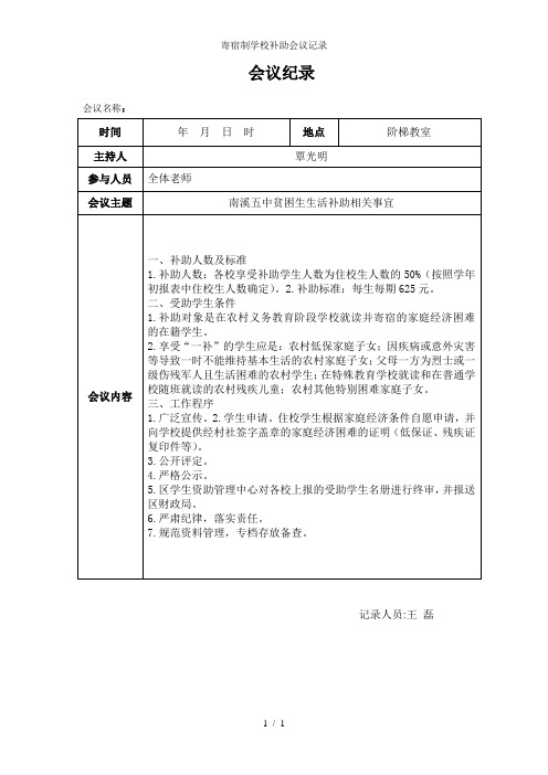 寄宿制学校补助会议记录