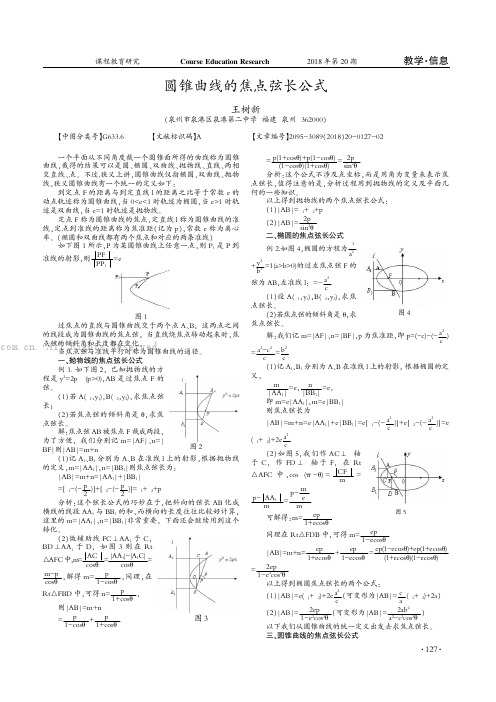 圆锥曲线的焦点弦长公式