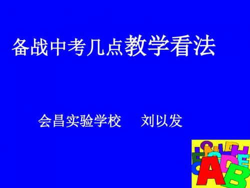 2011年秋江西会昌实验学校刘以发-中考研讨会发言材料